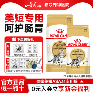 皇家美短猫粮皇家成猫英短美短专用猫粮ASA31全价营养宠物成猫粮