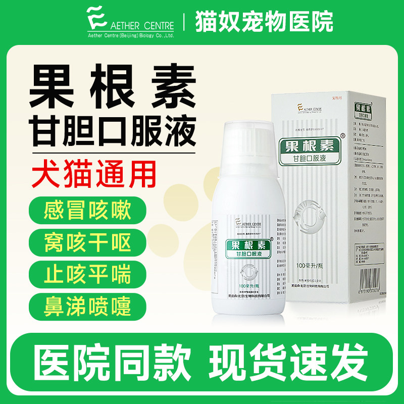 爱迪森果根素甘胆口服液宠物猫咪狗狗感冒咳嗽专用消炎犬窝咳药,宠物/宠物食品及用品,猫呼吸道疾病药品,淘宝优惠券,粉丝福利购,淘宝优惠卷