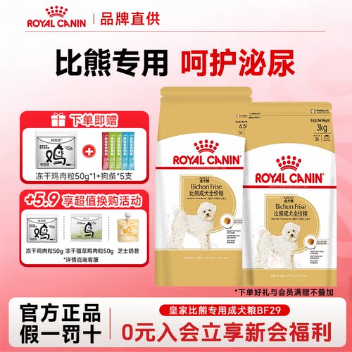 皇家狗粮BF29比熊专用狗粮小型犬成犬粮全价营养呵护泌尿狗粮3kg