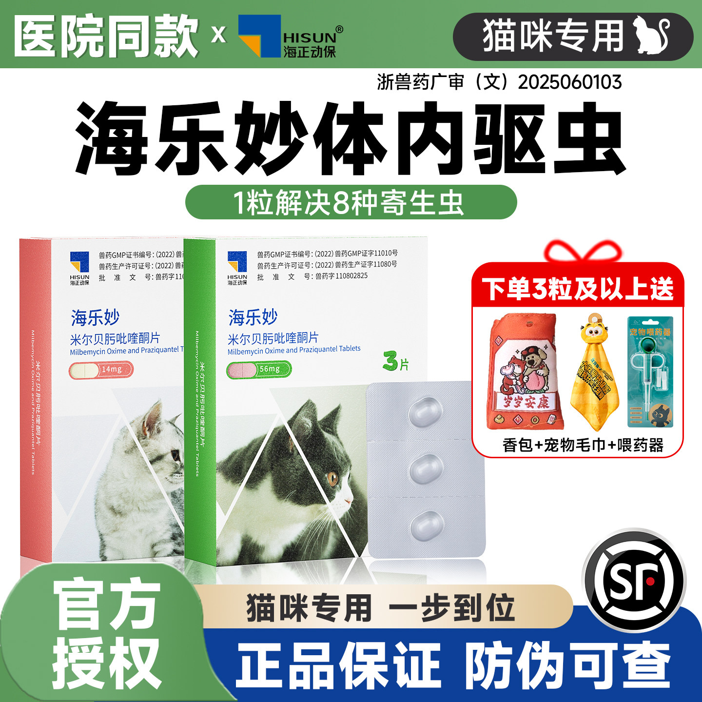 海乐妙驱虫药内驱猫咪体内外一体大宠爱福来恩小猫幼猫体内驱虫药