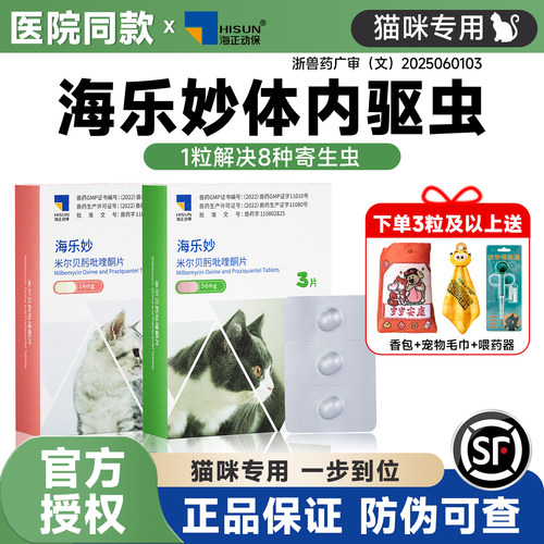 海乐妙猫咪驱虫药体内外驱虫一体