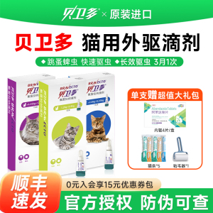 进口贝卫多驱虫药猫咪体外驱虫滴剂蜱虫跳蚤氟雷拉纳滴剂幼猫驱虫
