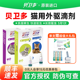 进口贝卫多驱虫药猫咪体外驱虫滴剂蜱虫跳蚤氟雷拉纳滴剂幼猫驱虫