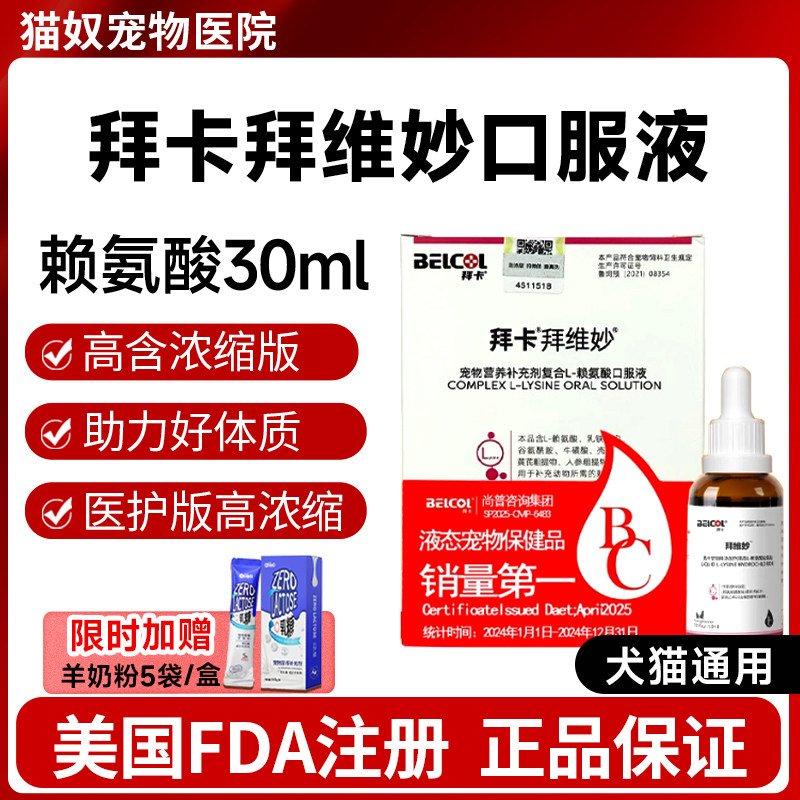 拜卡拜维妙赖氨酸猫氨成猫咪用喷嚏猫营养补充液态乳铁蛋白胶囊,宠物/宠物食品及用品,猫狗通用营养膏,淘宝优惠券,粉丝福利购,淘宝优惠卷