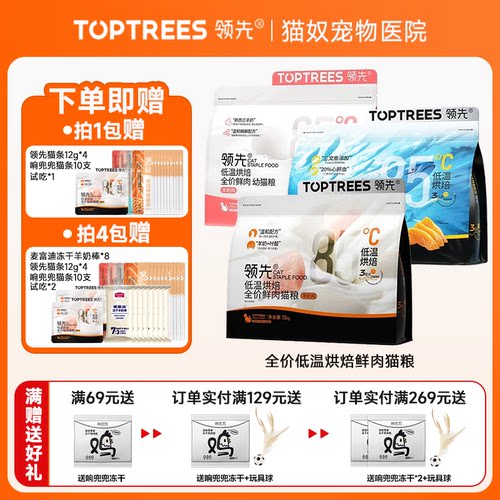 Toptrees领先猫粮羊奶鸡三文鱼宠物猫咪低温烘焙全价鲜肉膨化粮