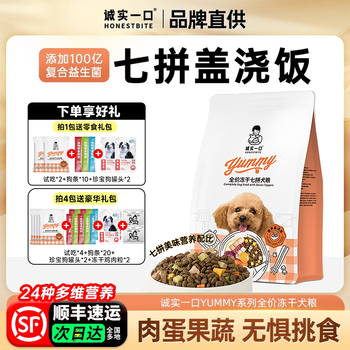 诚实一口狗粮新品七拼冻干狗粮小型犬幼犬粮试吃装大型犬专用犬粮