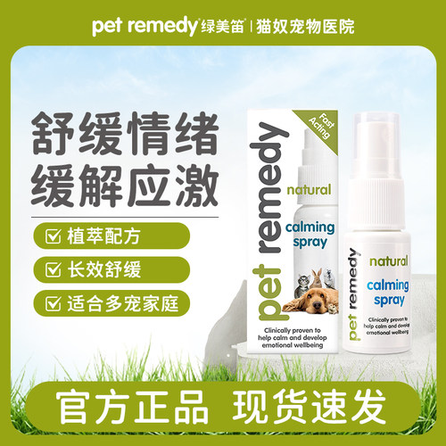 绿美笛petremedy费洛蒙猫喷雾猫咪狗狗情绪舒缓用防应激安抚喷剂