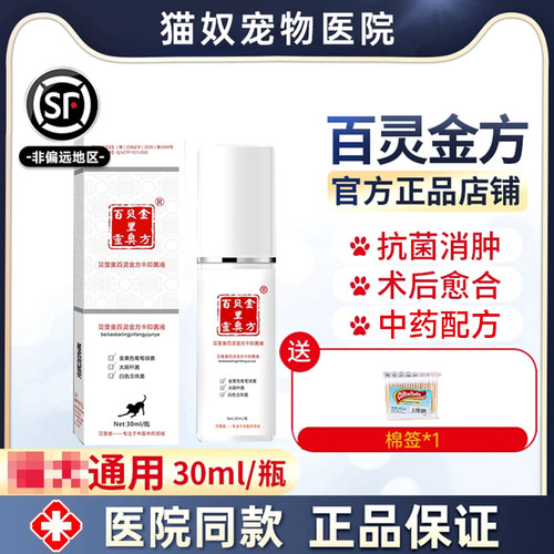 贝里奥百灵金方宠物皮肤喷剂猫咪狗狗术后伤口抑菌促进愈合喷雾