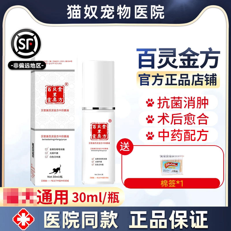 贝里奥百灵金方宠物皮肤喷剂猫咪狗狗术后伤口抑菌促进愈合喷雾