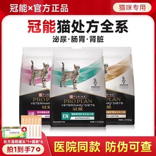 冠能处方粮猫肾脏肠胃泌尿道成猫粮全价护肾衰竭尿闭血结晶石软便