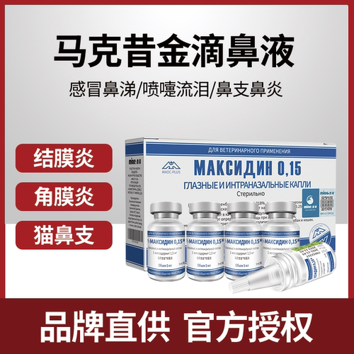 马可昔金西金滴鼻滴眼液猫鼻支感冒鼻塞流涕眼部感染雾化液盐水