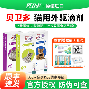 进口贝卫多驱虫药猫咪体外驱虫滴剂蜱虫跳蚤氟雷拉纳滴剂幼猫驱虫