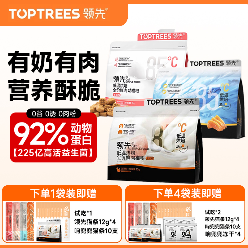 Toptrees领先猫粮羊奶鸡成猫幼猫宠物猫咪低温烘焙全价鲜肉膨化粮