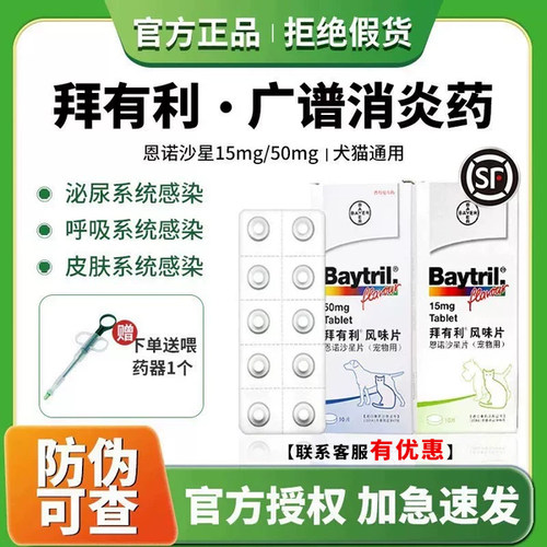拜耳拜有利泌尿道恩诺沙星药