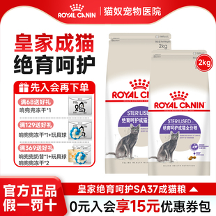 皇家猫粮成猫绝育呵护管理体重SA37猫粮幼猫成猫绝育通用全价猫粮