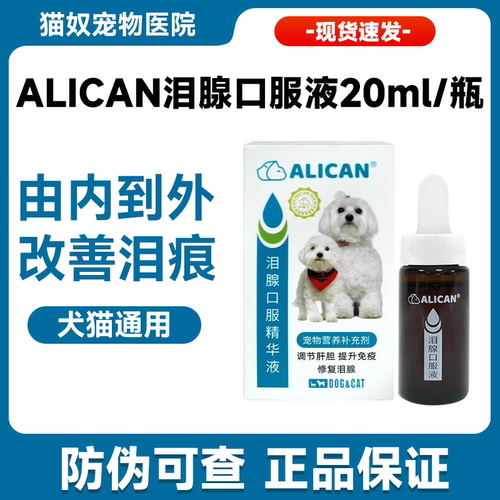 alican泪痕液狗狗猫咪泪痕去除口服液博美泰迪比熊宠物去泪痕神器