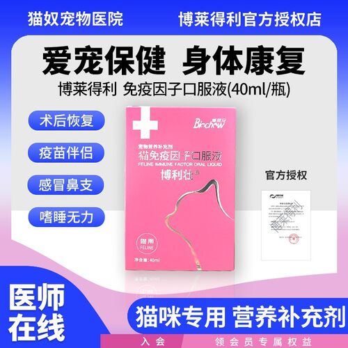 博莱得利转移因子免疫因子猫咪幼猫口服液猫抵抗力维生素营养膏