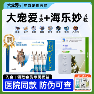 大宠爱猫咪驱虫药猫体内外一体海乐妙宠物小幼猫体外驱虫滴剂内驱