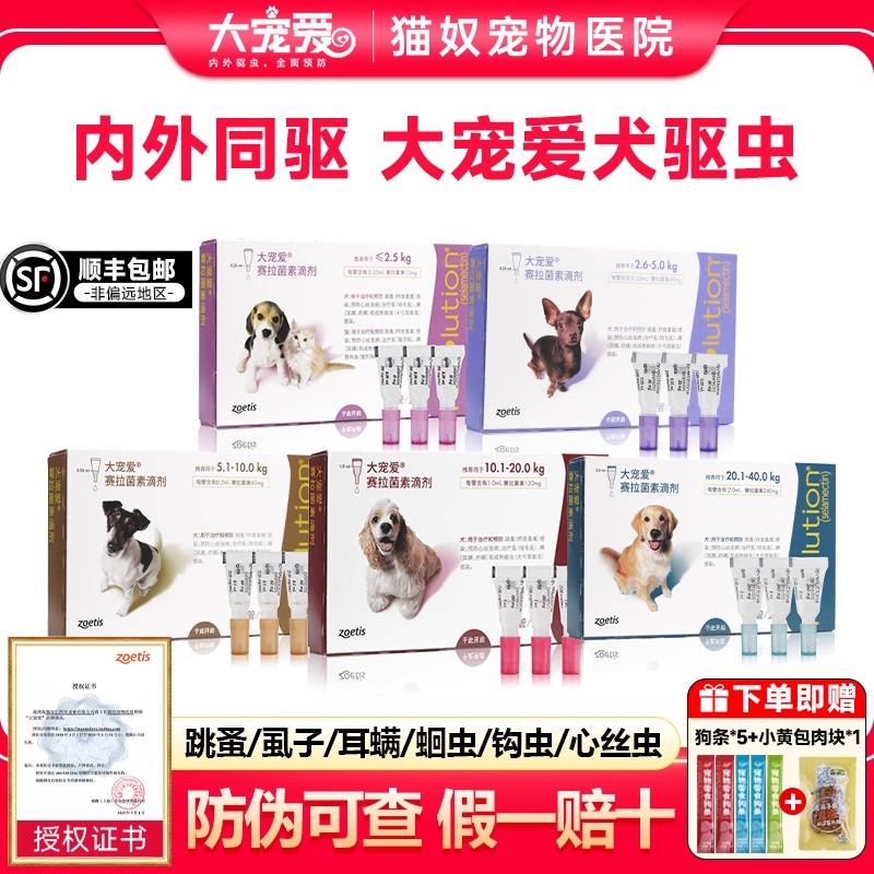 大宠爱狗狗体内外一体驱虫药滴剂