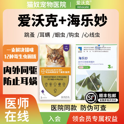 爱沃克猫驱虫猫咪驱虫药体内外一体海乐妙宠物驱虫体内体外猫专用