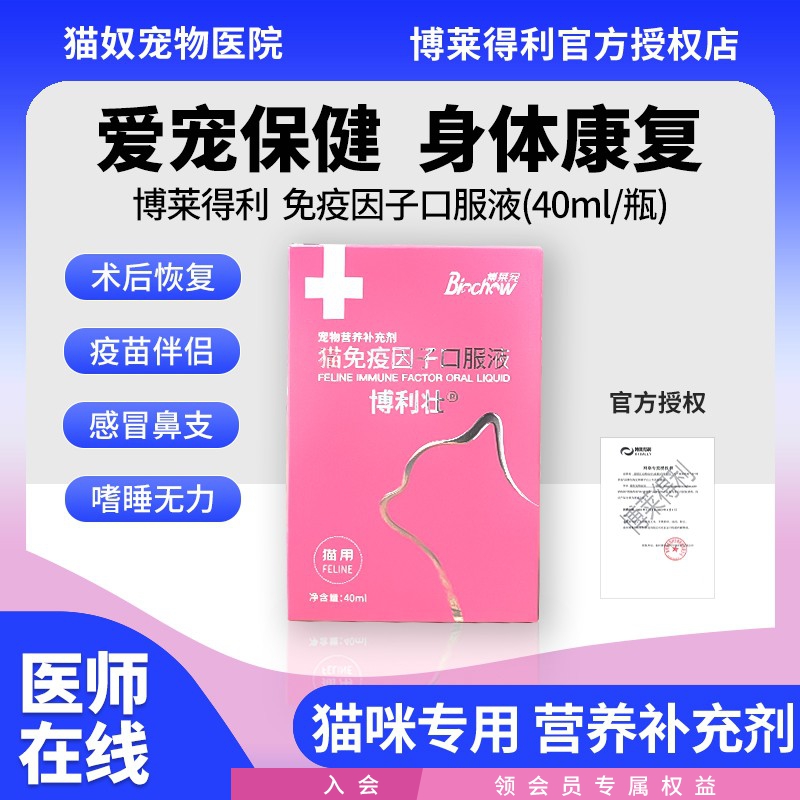 博莱得利转移因子免疫因子猫咪幼猫口服液猫抵抗力维生素营养膏