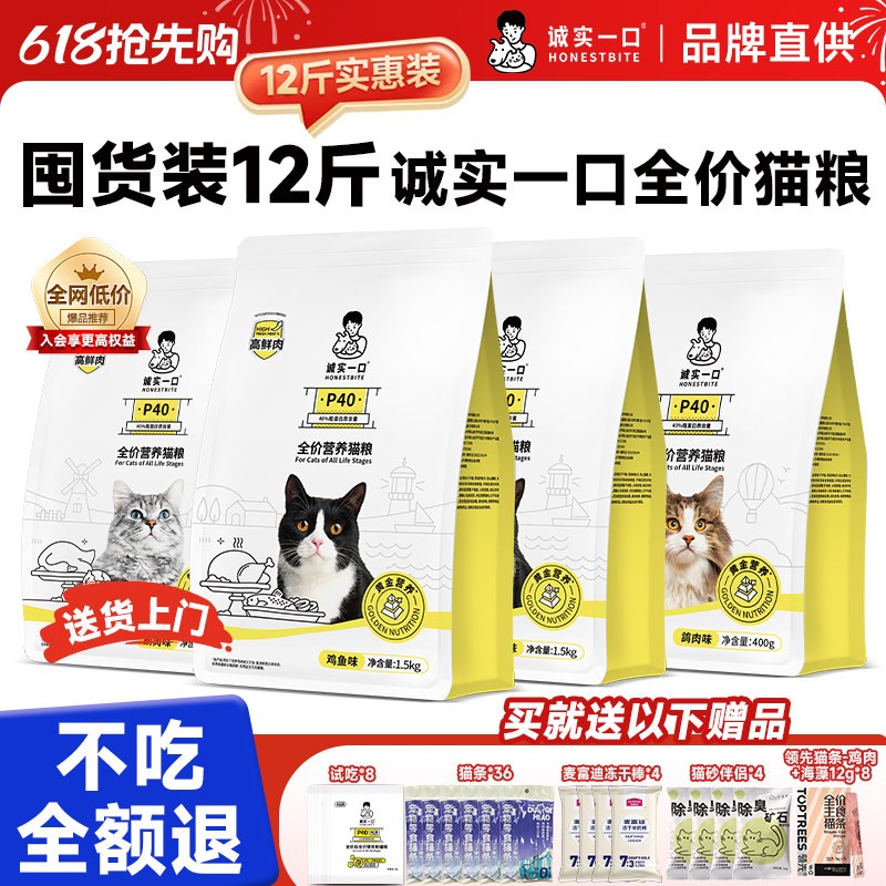 诚实一口猫粮12斤【入会更划算】