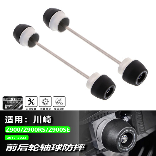 Z900/Z900RS/SE改装前后轮轴保护