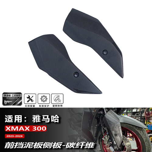 XMAX300原厂车壳包覆碳纤维配件