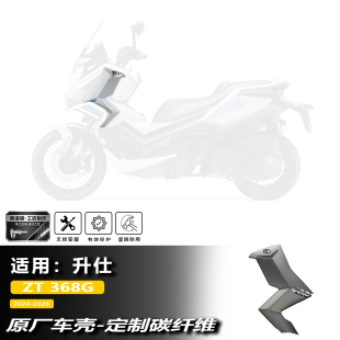 原厂车壳碳纤维车头左右侧板前装 升仕ZT368G改装 饰盖 26款 适用24