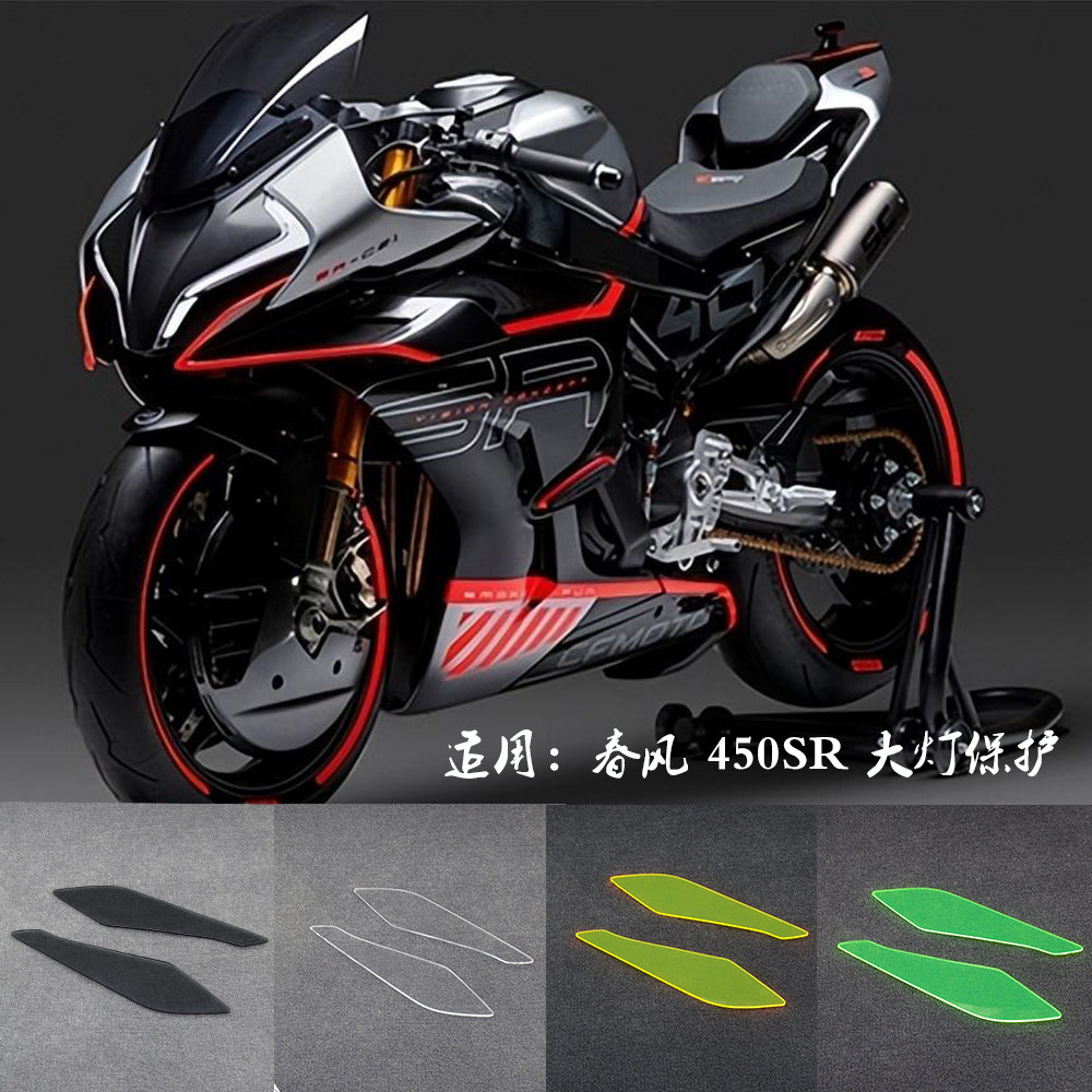 适用于 春风 450SR 新款盖帽配饰