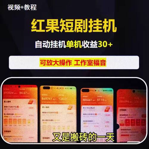红果短剧搬砖项目课程互联网休闲娱乐玩法教程资料简单操作