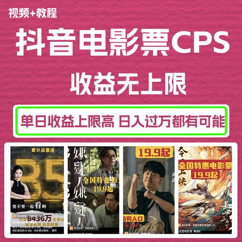 抖音电影票带货cps项目互联网撸金 信息差板砖网创实操视频教程