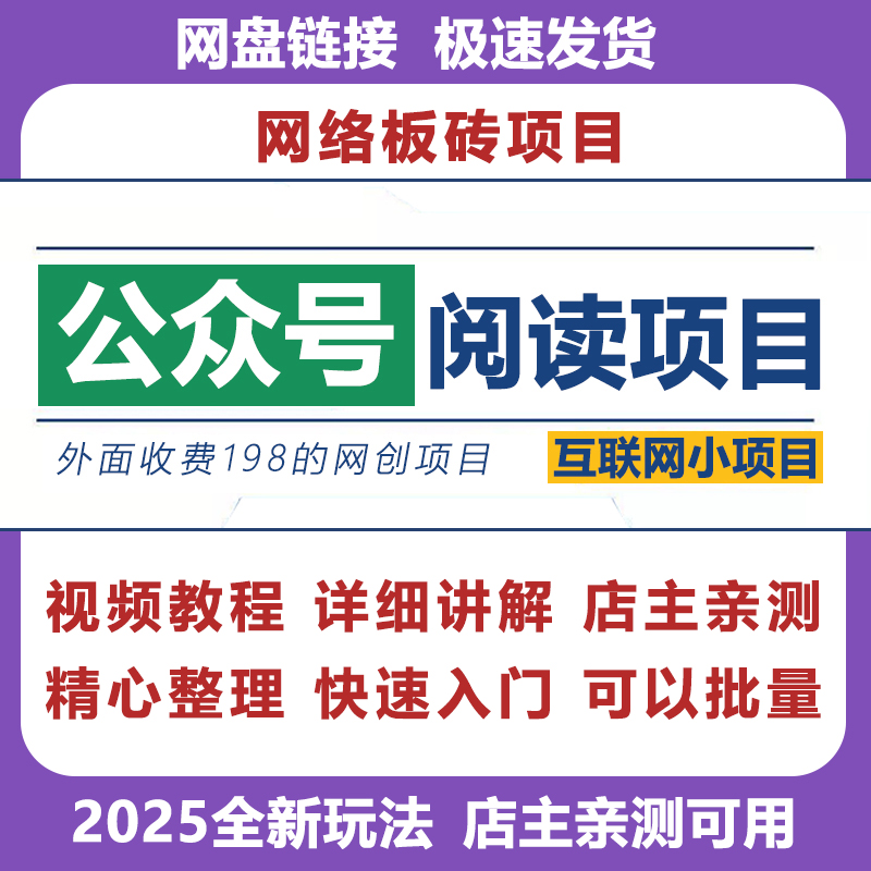 【精品课】公众号阅读项目实操教程搬运玩法项目搬运课程解析