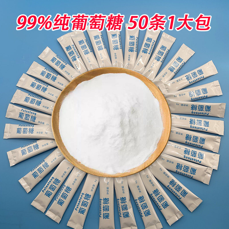 50条大包99%纯净葡萄糖粉食用固体冲剂休闲运动营养膳食独立便携