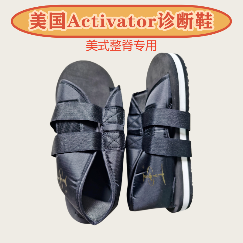 美国Activator整脊诊断鞋评估鞋