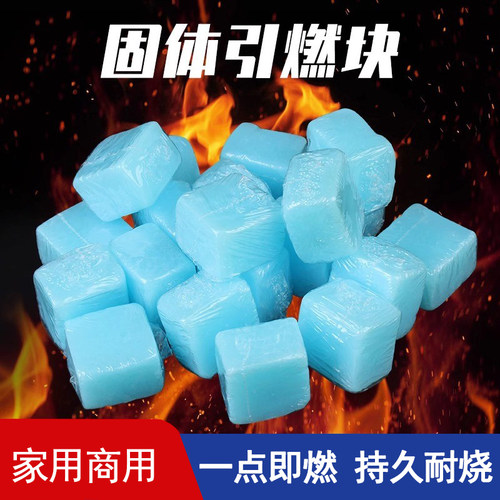 新品：固体引燃块不含水固体酒精