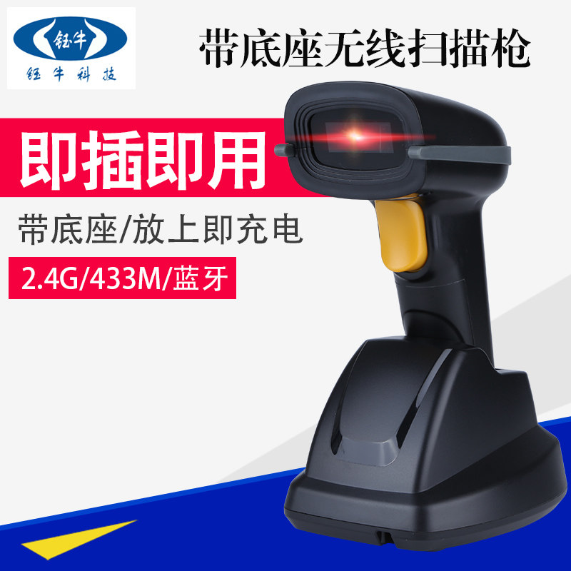 钰牛带底座充电无线扫描枪一维二维GS1条码收银扫码枪座 barcode