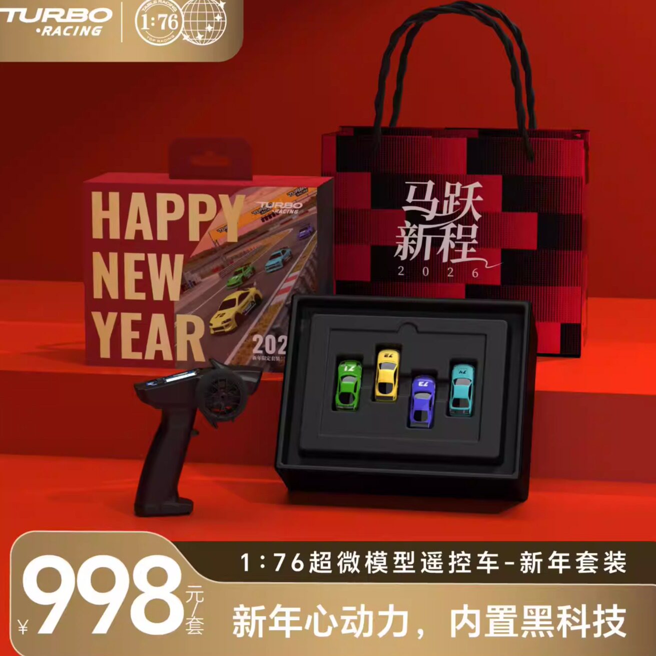turbo2026新年大礼包遥控车