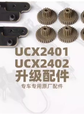 UDIRC优迪UCX2401/2402系列车型升级配件攀爬车改装件