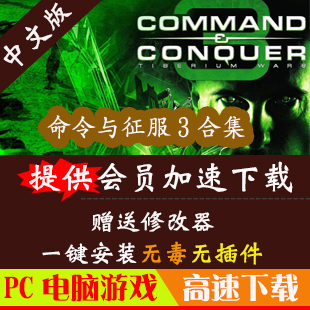命令与征服3:泰伯利亚战争+凯恩之怒中文版pc游戏下载送修改器