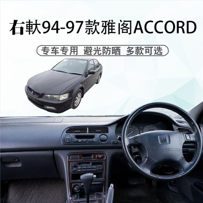 适用於港版右舵94 95 96 97年5代雅阁避光垫Accord CD5遮阳防晒垫