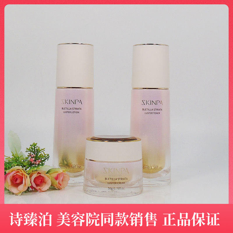 上海诗臻泊化妆品正品诗臻泊白芨盈透光感系列套盒补水莹润提亮