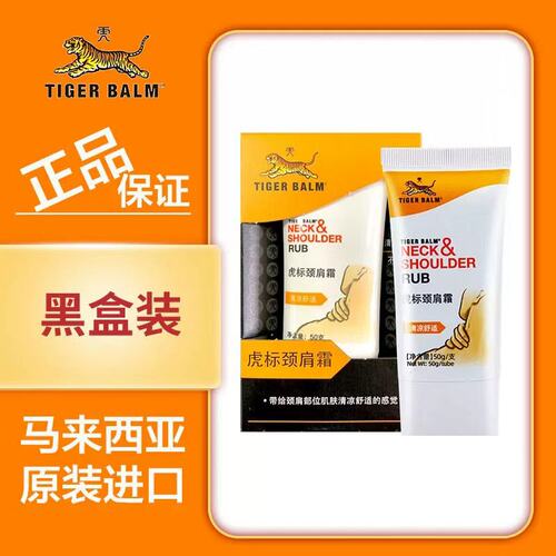 虎标颈肩霜50g马来西亚黑盒版