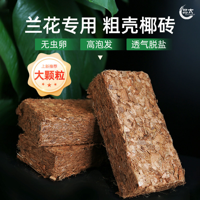 粗椰壳砖兰花专用营养土蝴蝶兰植料多肉土花卉君子兰椰糠脱盐椰砖