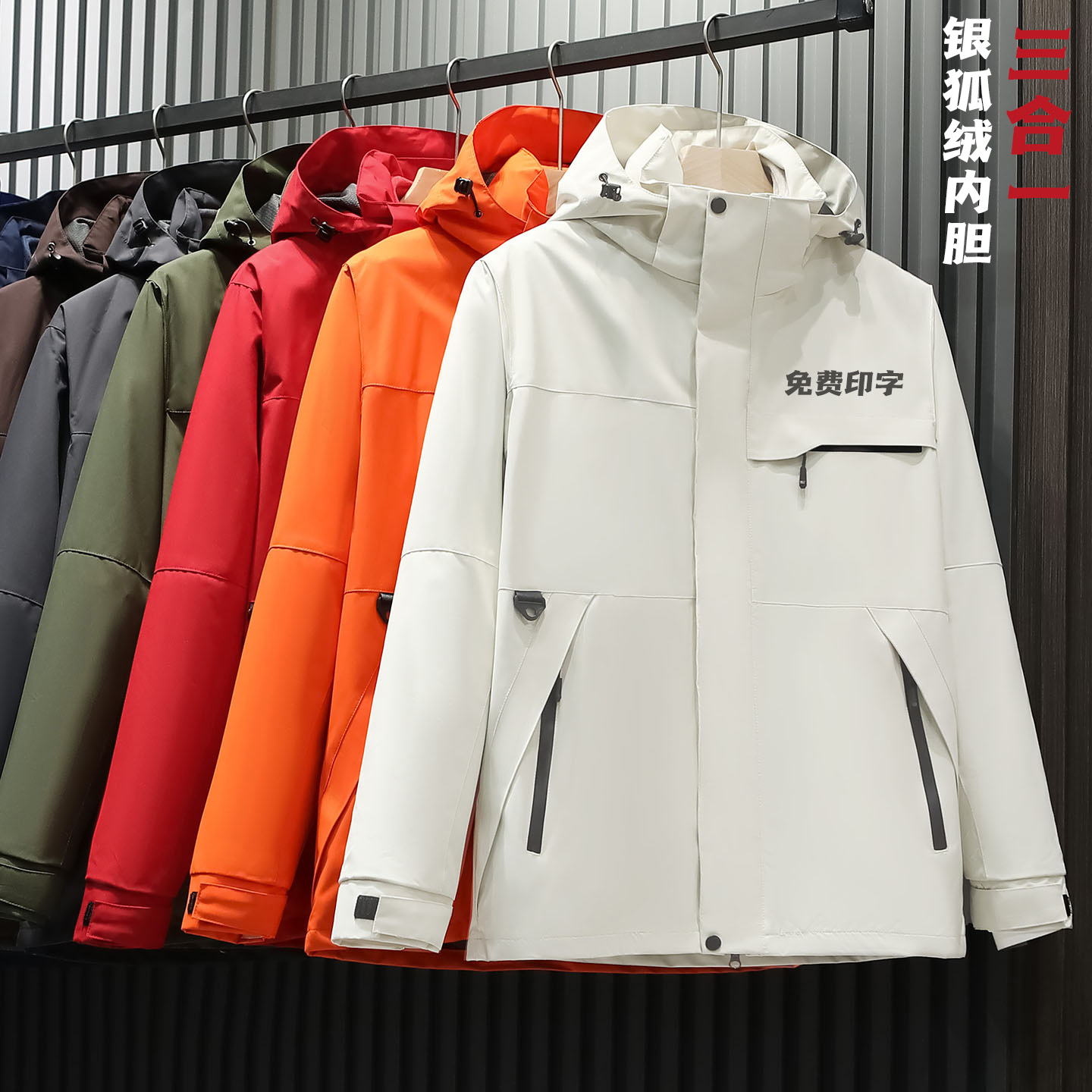 银狐绒内胆三合一冲锋衣定制