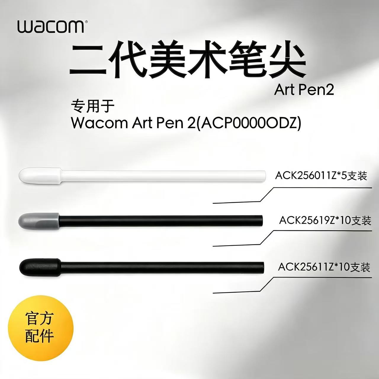 WacomArt Pen2原装替换笔芯 二代美术笔专用碳轴POM/毛毡/POM笔尖图片