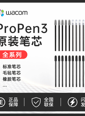 Wacom原装ProPen3压感笔笔尖毛毡笔芯172 227 271 470 670 870