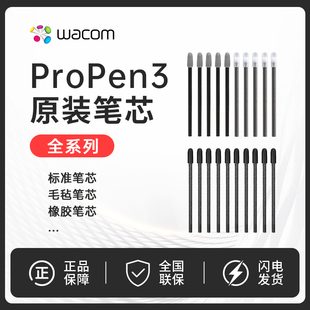 Wacom原装ProPen3压感笔笔尖毛毡笔芯172 227 271 470 670 870