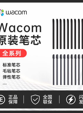 wacom数位板毛毡笔芯CTL472 672 4100 6100wl通用标准笔尖更换器