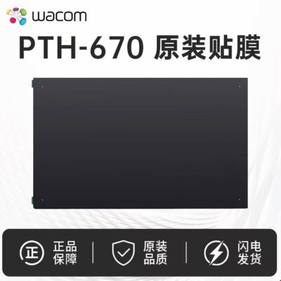 Wacom ptk670 影拓Pro PTH-660数位板原装标准贴膜 M中号标准贴膜